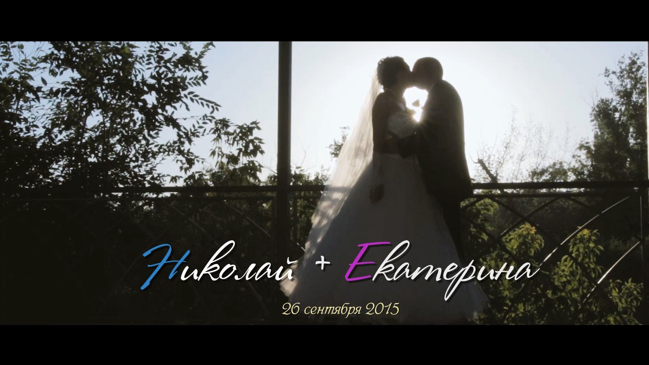 Николай & Екатерина. 26 сентября 2015 г. Морозовск. видеограф Юрий Собко