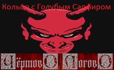 Кольцо с Голубым Сапфиром | Чертово Логово (Правдивые Истории)| Мистика, Ужас | Эфир от 06.02.2016