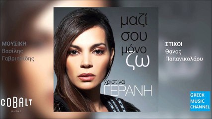 Χριστίνα Γεράνη - Μαζί Σου Μόνο Ζω || Christina Gerani - Mazi Sou Mono Zo (New Single 2016)
