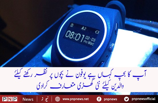 Ufone launchs UWatch- Stay connected to your child with a watch| PNPNews.net