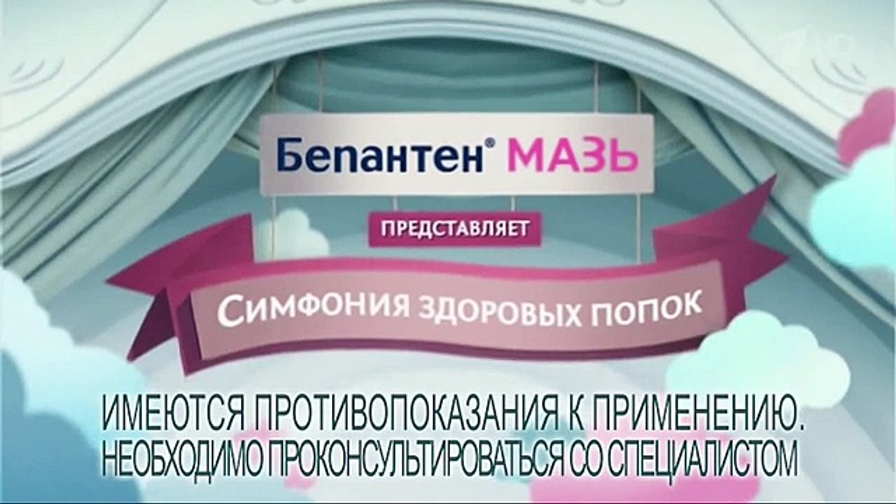 Реклама Бепантен Мазь - Симфония здоровых попок
