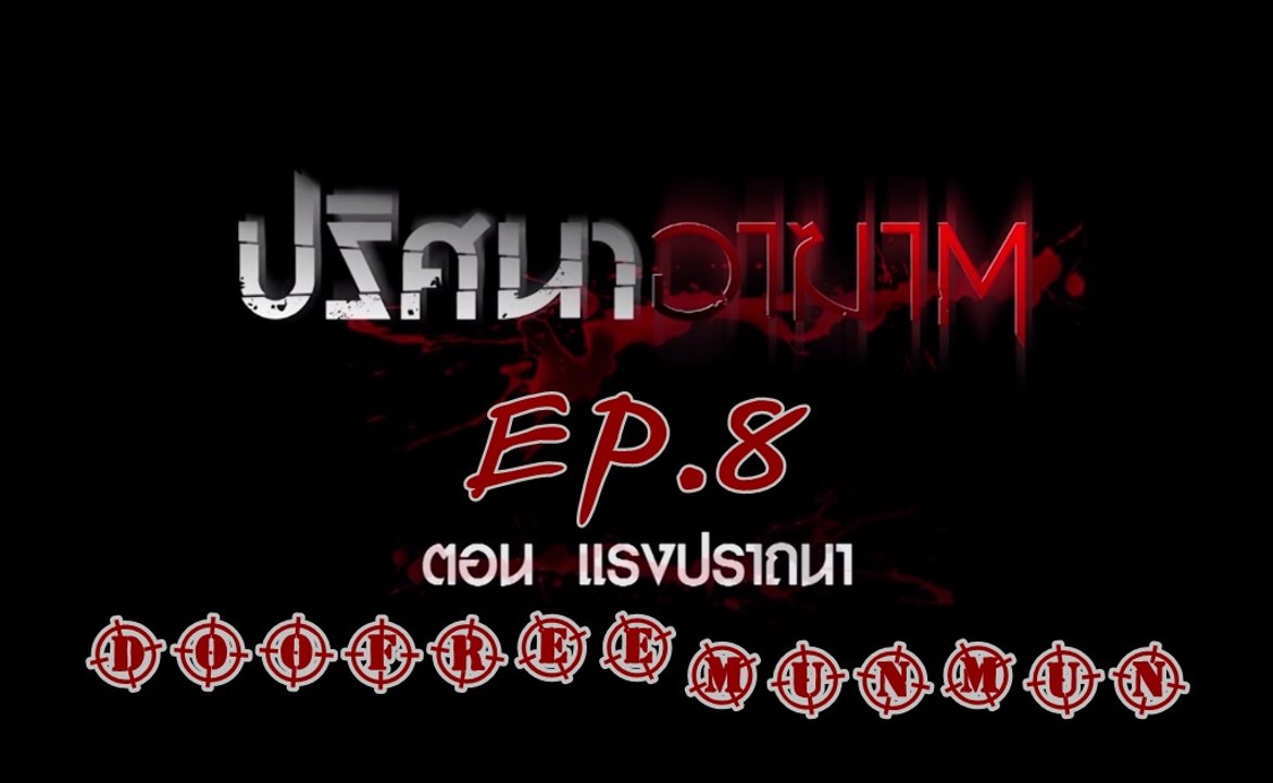 ปริศนาอาฆาต EP.8 แรงปรารถนา