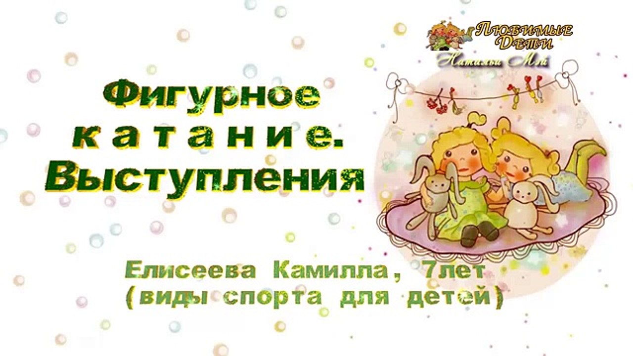 ☺ Забавное ФИГУРНОЕ КАТАНИЕ. Выступления, 7лет.- figure skating performances.-Любимые Дети