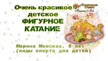 ☺ Очень красивое Детское ФИГУРНОЕ КАТАНИЕ -children's figure skating-.Марина Майская,8лет