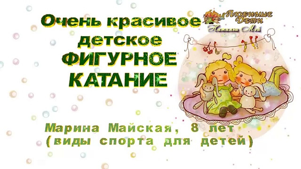 ☺ Очень красивое Детское ФИГУРНОЕ КАТАНИЕ -children's figure skating-.Марина Майская,8лет