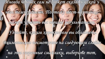 Тест: Какой у вас характер по изображению