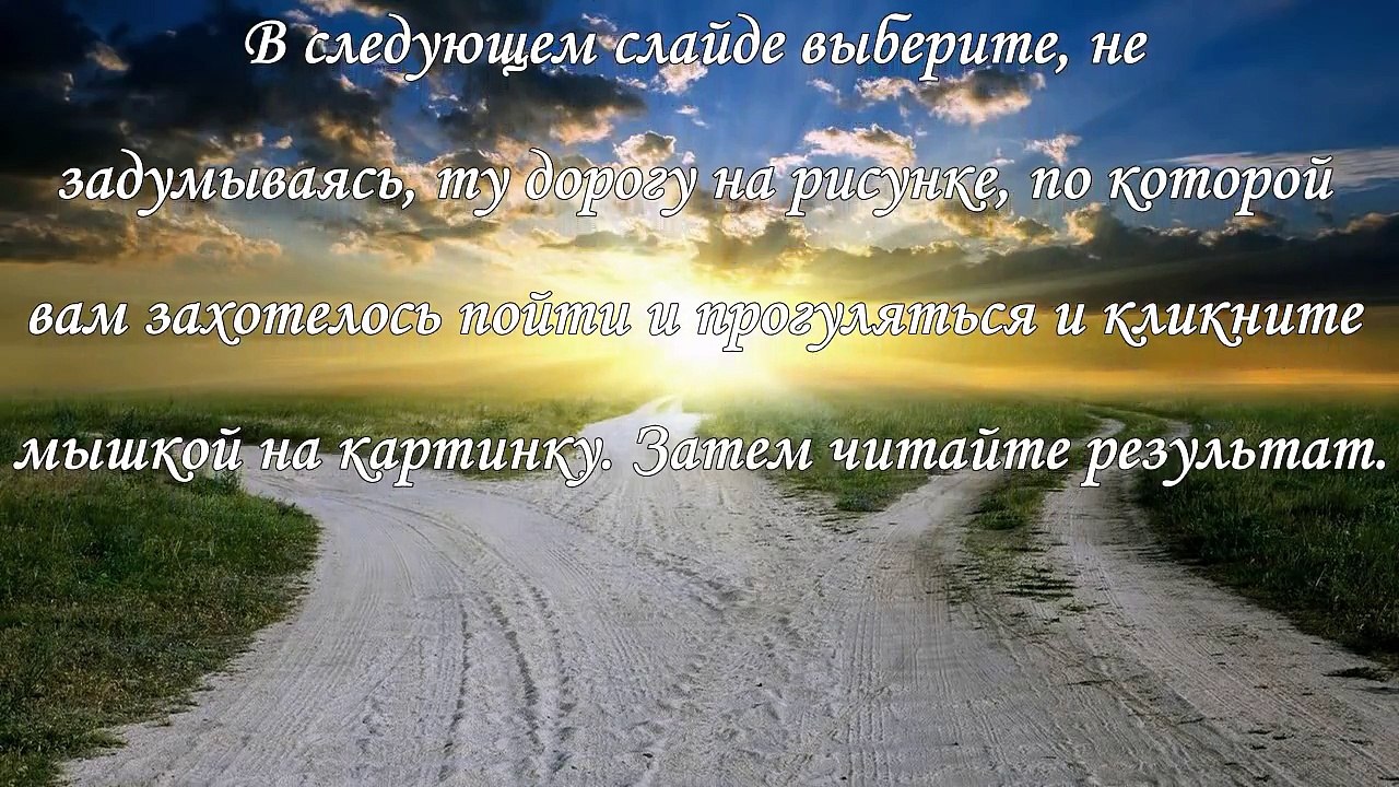 Тест картинка, выбери свою дорогу жизни