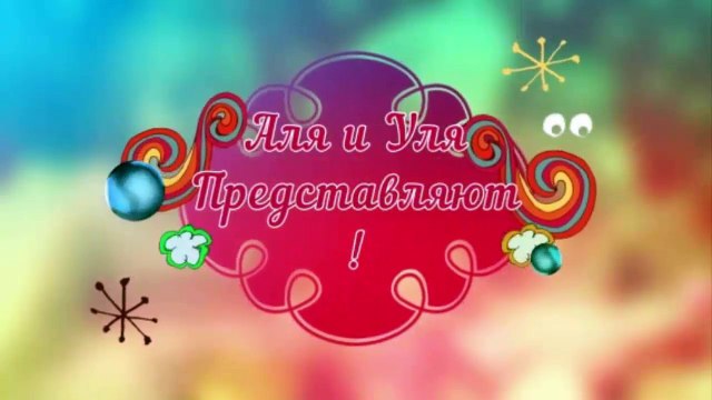 Уля и не управляемый веник ⒶⓁⓙⒶ ☜♡☞ⓊⓁⓙⒶ