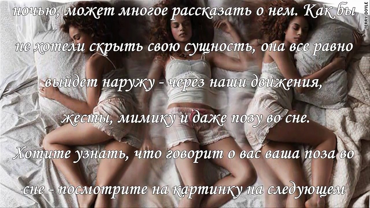 Что может рассказать о вас поза, в которой вы спите