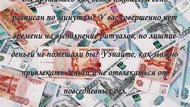 Быстрые заговоры на деньги