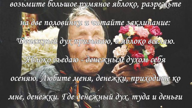 Ванга, заговоры на деньги