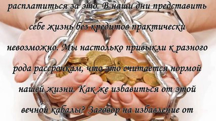 Заговор от долгов и кредиторов