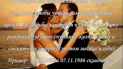 Как определить дату свадьбы по дате рождения