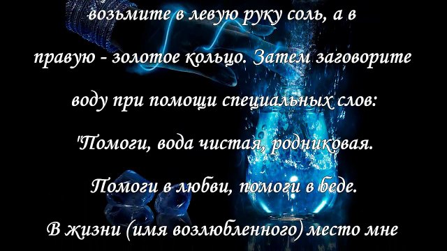 Заговор, чтобы любимый скучал