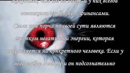 Как самостоятельно снять сглаз