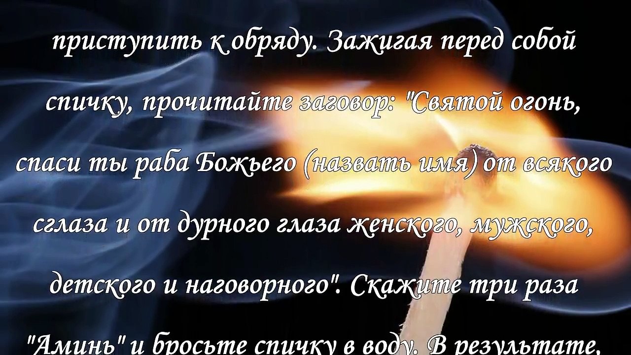 Как снять сглаз