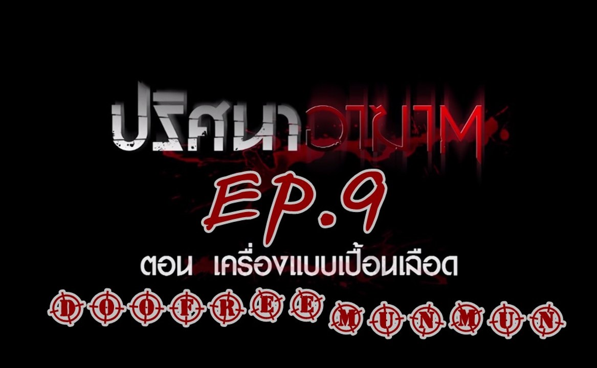 ปริศนาอาฆาต EP.9 เครื่องแบบเปื้อนเลือด