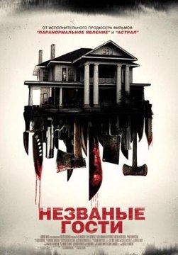 Незваные гости ( 2015) трейлер