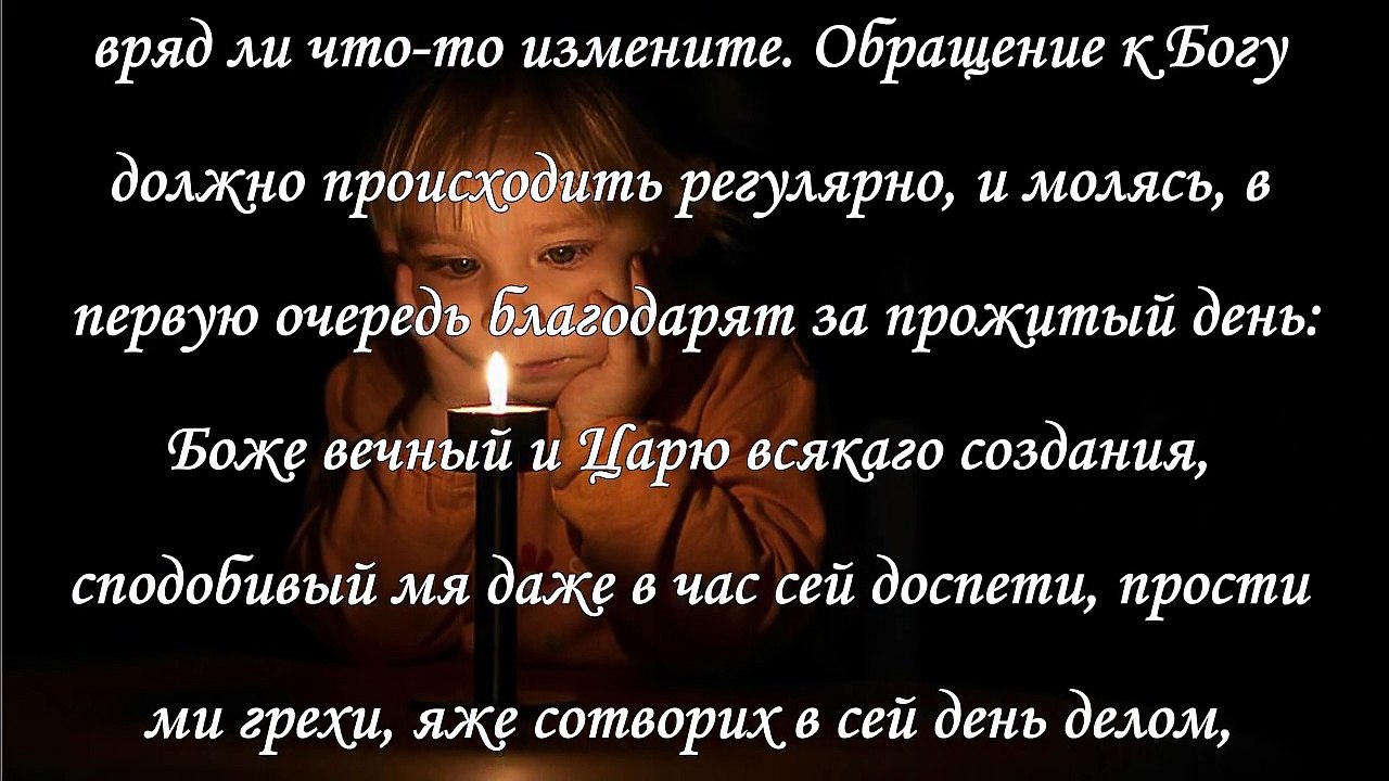 Вечерняя молитва на сон грядущий
