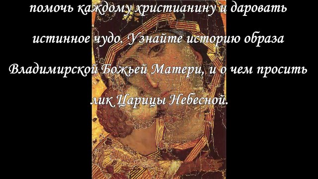 Икона Владимирской Божьей Матери