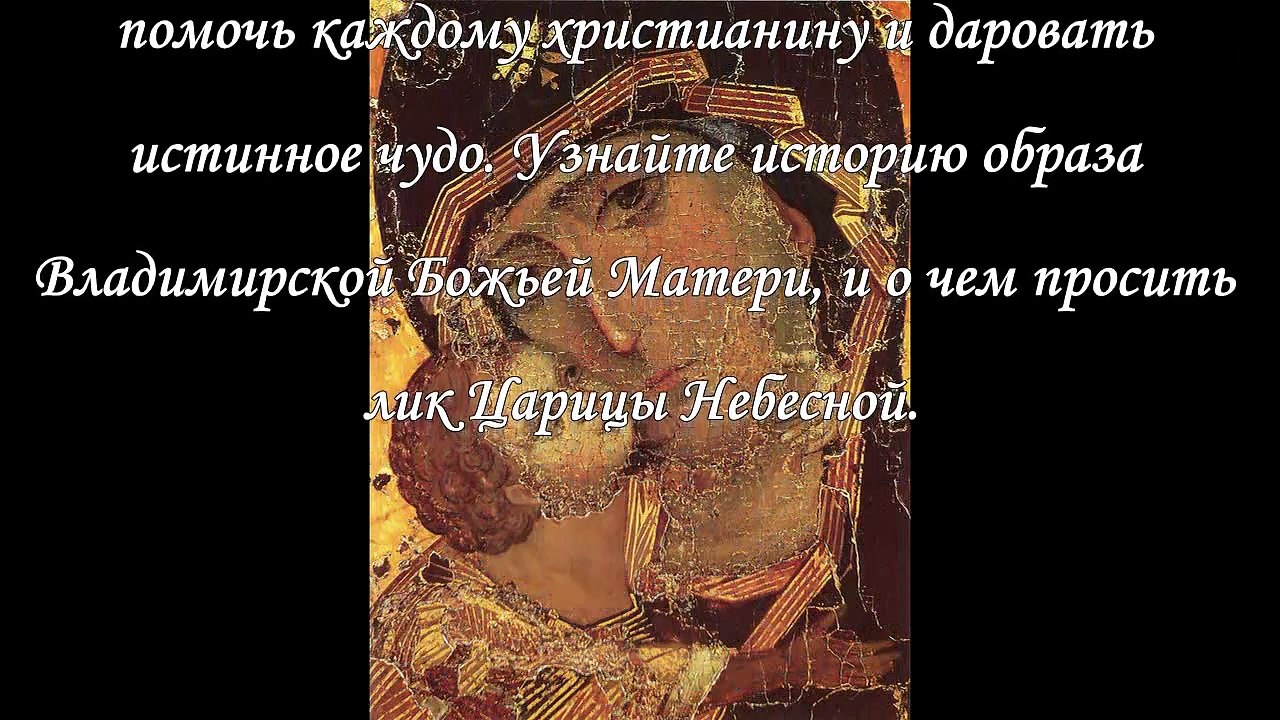 Икона Владимирской Божьей Матери