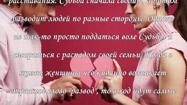 Как вернуть мужа в семью. Молитвы, заговоры и ритуалы