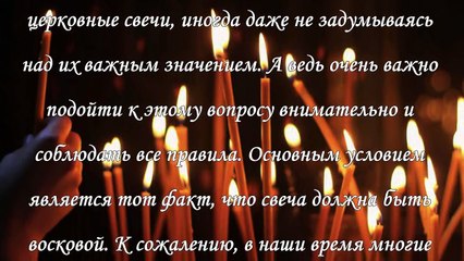 Как правильно ставить в церкви свечи