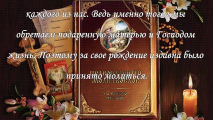 Молитва в день рождения