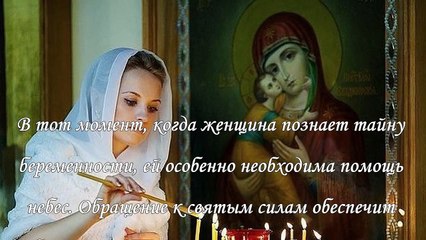 Молитва для беременных