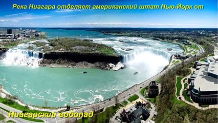 Ниагарский водопад! Niagara Falls!