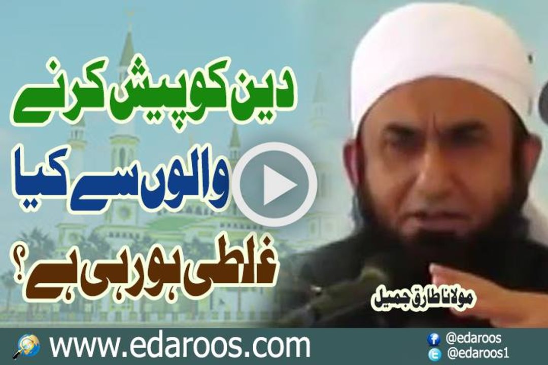 Deen Ko Paish Karne Walon Se Kya Ghalti Ho Rahi Hai By Maulana Tariq Jameel