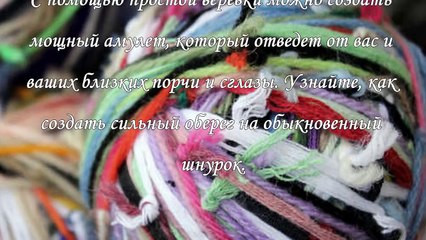 Оберег от сглаза на шнурок