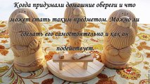 Обереги для дома