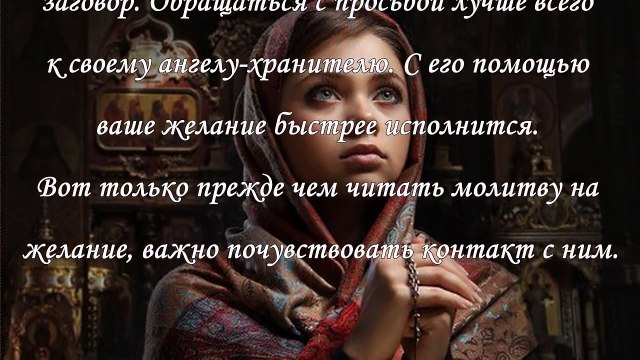 Сильная молитва на желание