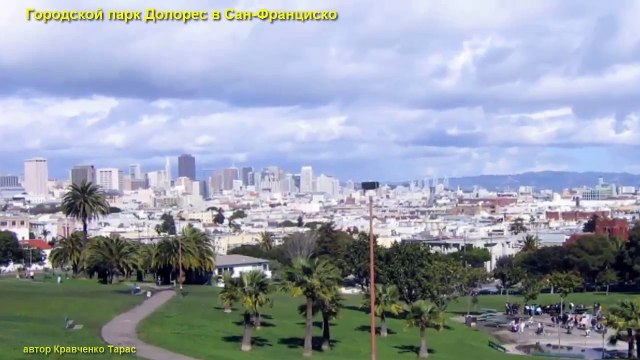 Парк Долорес в Сан Франциско! Park Dolores