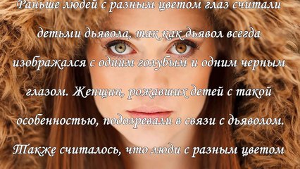 Глаза разного цвета: приметы и суеверия