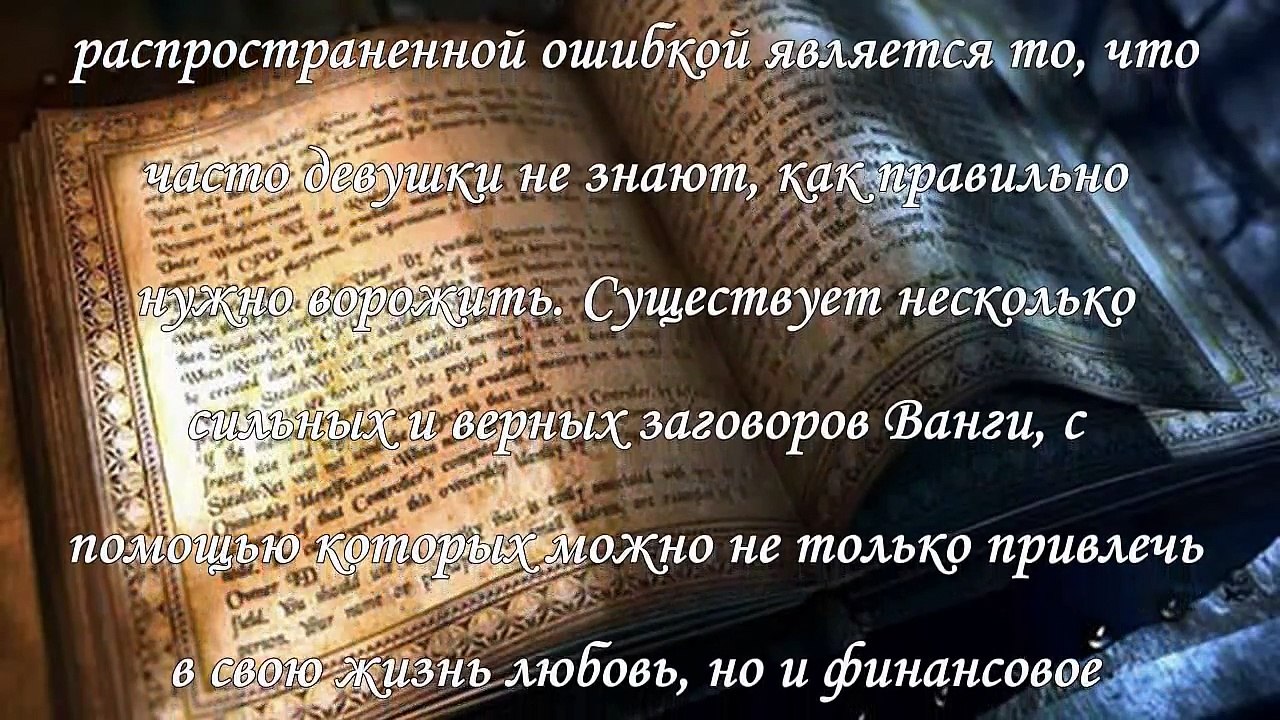 Заговоры Ванги на любовь и на деньги
