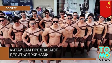 Китайцам предложили делиться друг с другом жёнами