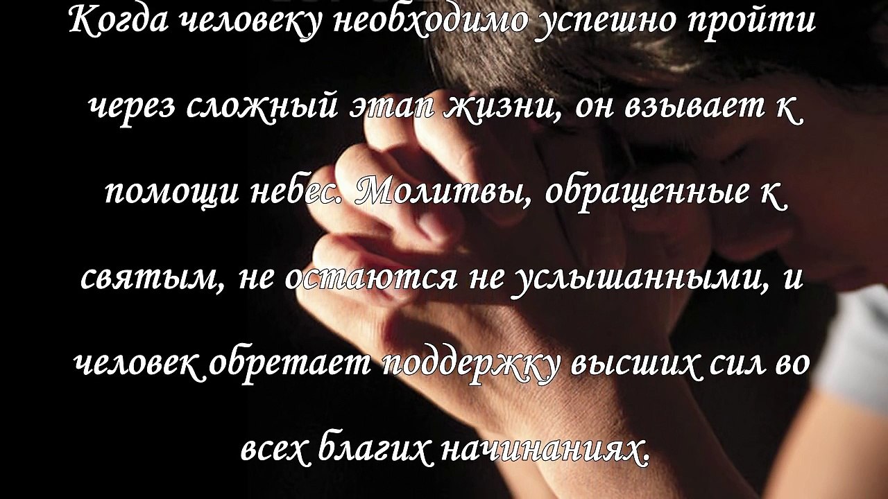 Молитва на удачу в делах