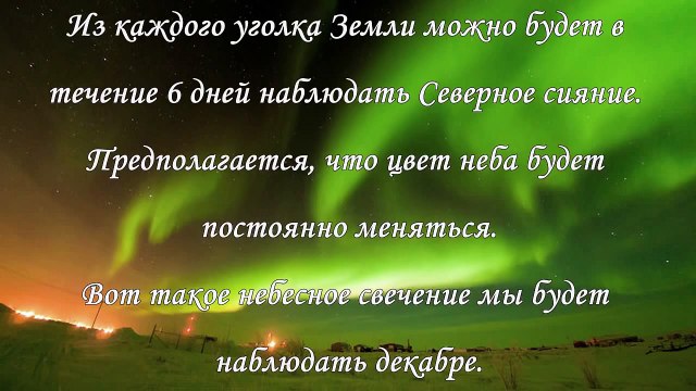 Земля на 6 дней погрузится во тьму в декабре из за магнитной бури