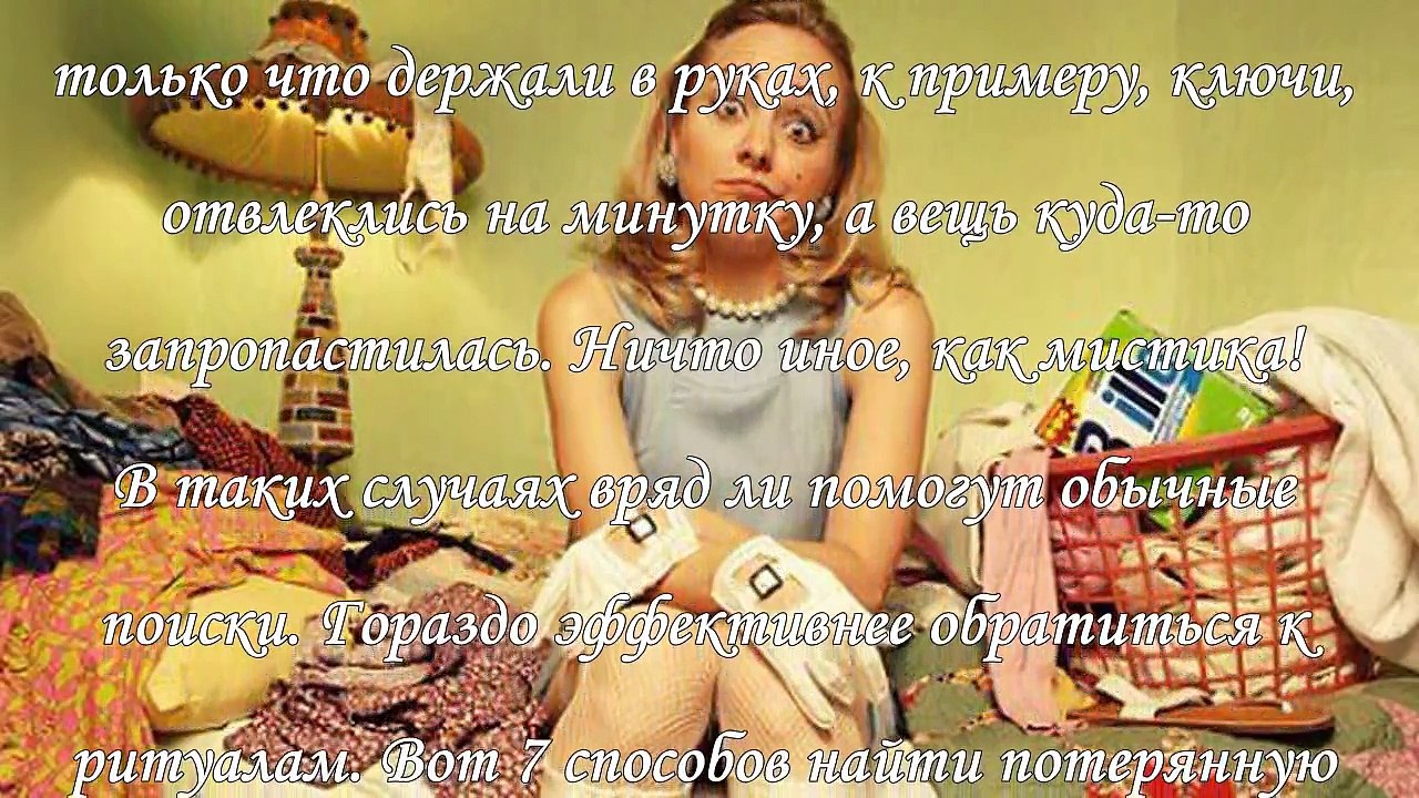 Как найти потерянную вещь в доме, 7 способов
