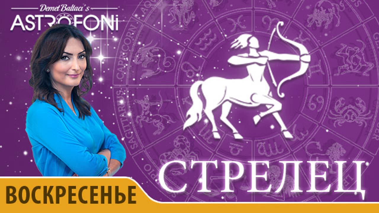 Стрелец: Астропрогноз на день 7 февраля 2016 г.