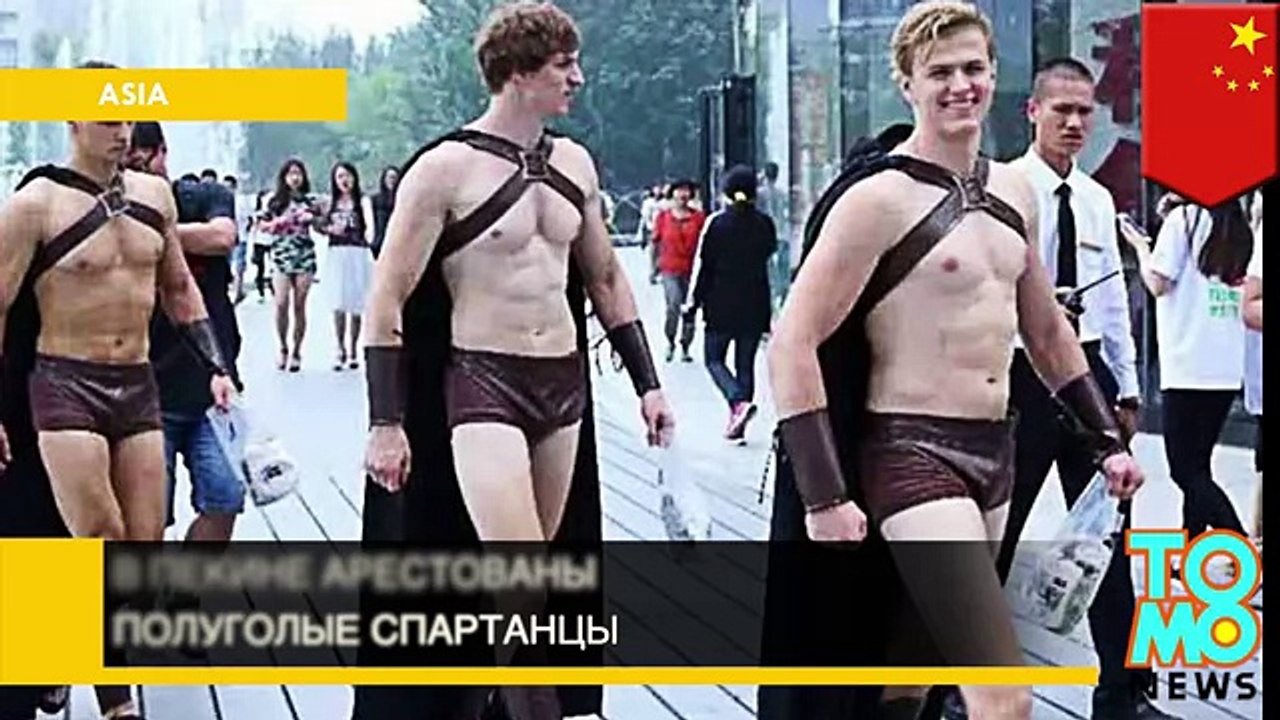 В Пекине арестованы полуголые спартанцы
