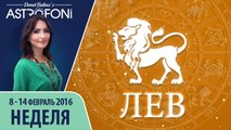 Лев: Aстропрогноз на неделю 8 - 14 февраля 2016 г.