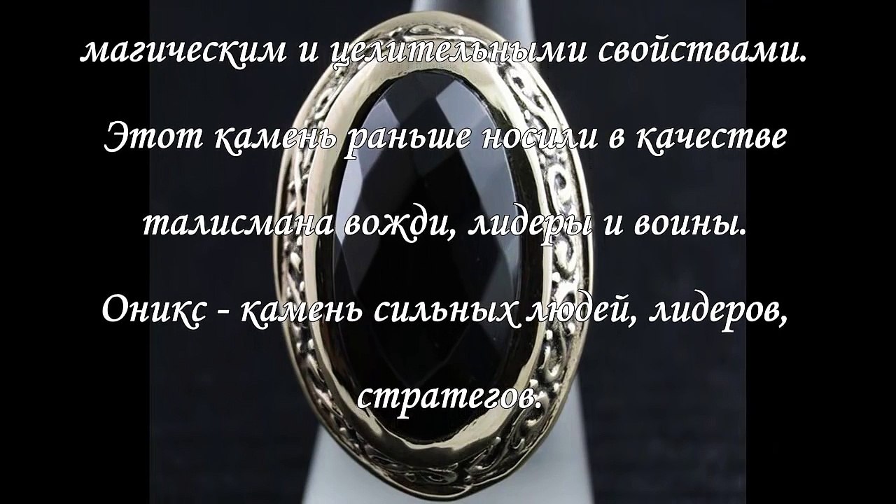 Магические свойства оникса