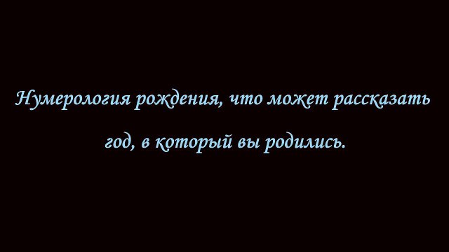 Нумерология рождения, что может рассказать год, в который вы родились