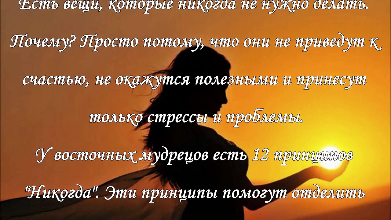 12 принципов «Никогда»