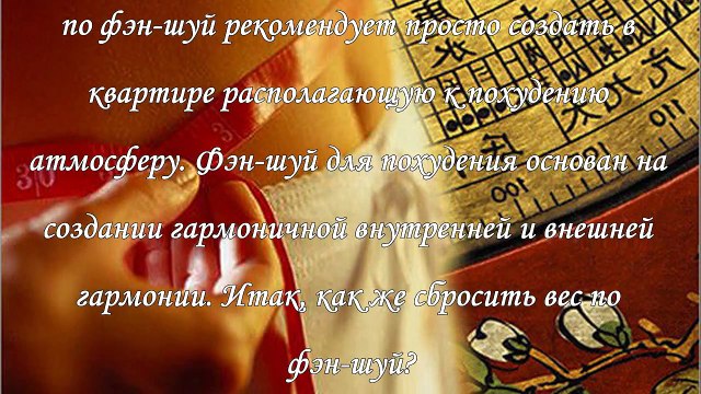Как сбросить лишний вес по фэн - шуй
