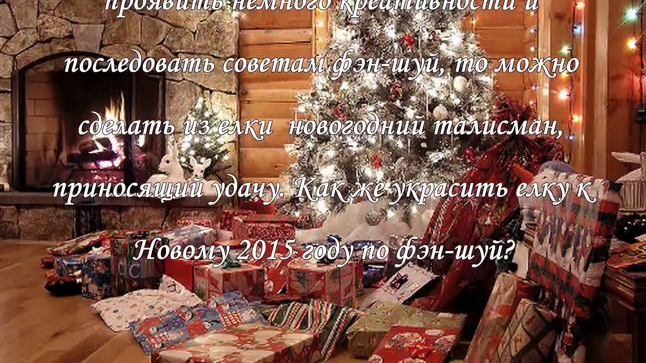Как украсить елку на Новый год 2015, советы фэн шуй