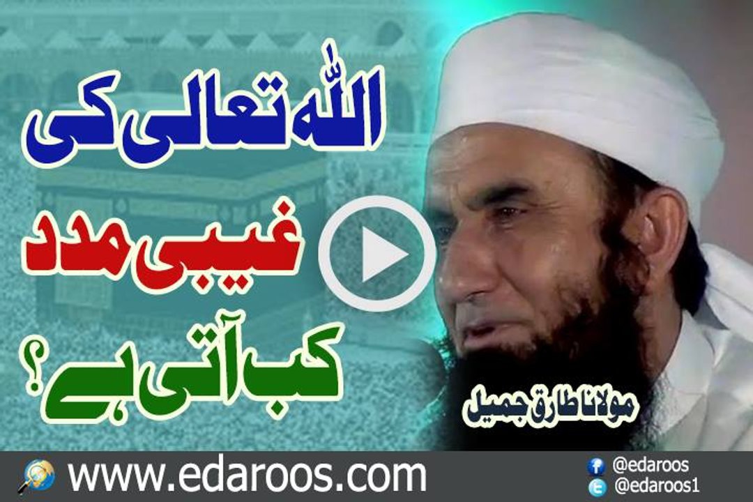 ALLAH Ta'ala Ki Ghaibi Madad Kab Aati Hai By Maulana Tariq Jameel
